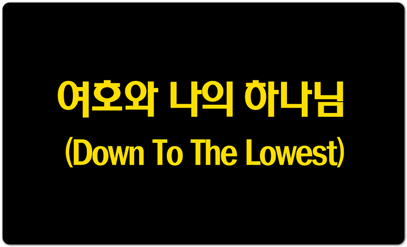 [CCM/찬양] 여호와 나의 하나님 (Down To The Lowest) - 레비스탕스 LEVISTANCE 