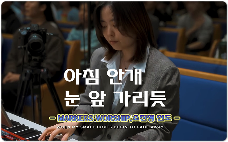 아침 안개 눈 앞 가리듯 (악보/CCM) - 마커스워십 MARKERS WORSHIP, 소진영 인도