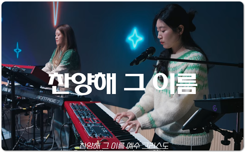 찬양해 그 이름 (CCM/가사) - 팀룩워십 Team Luke Worship