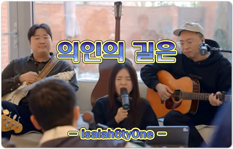 의인의 길은 (악보/CCM) - Isaiah6tyOne 아이자야씩스티원