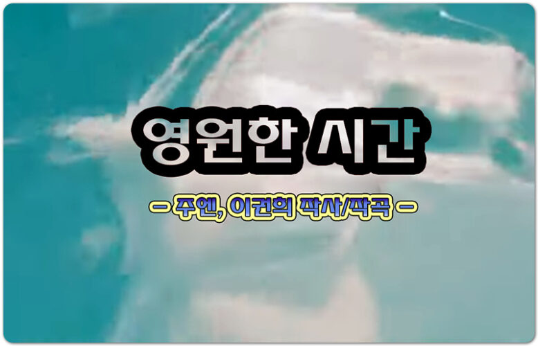 영원한 시간 (악보/CCM) - 주엔 Juen, 이권희 작사/작곡