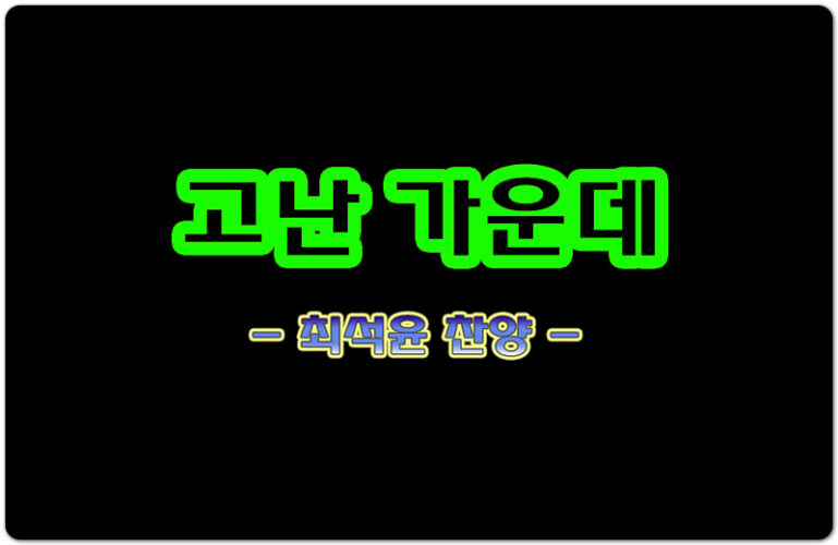 고난 가운데 (CCM/악보) - Tools Worship, 최석윤