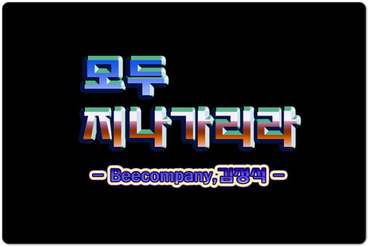 모두 다 지나가리라 (악보/CCM) - Beecompany 비컴퍼니, 김정석, 김석균 작사/작곡
