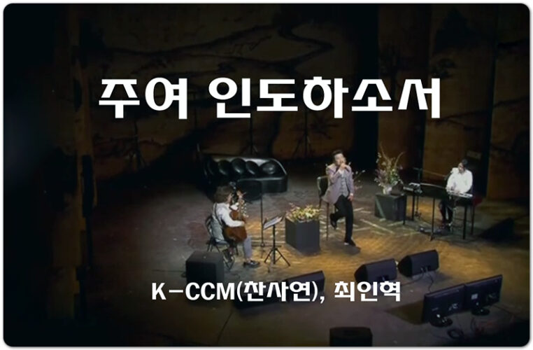 주여 인도하소서 (악보/K-CCM) - K-CCM(찬사연), 최인혁 찬양/작곡