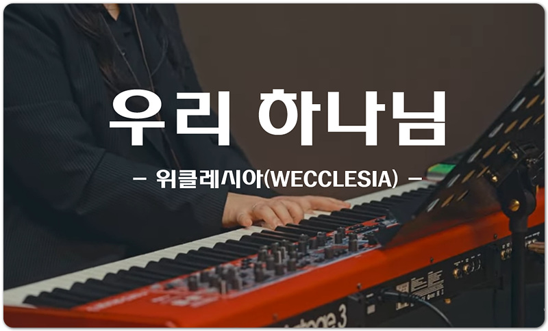 우리 하나님 (악보/CCM) - 위클레시아(WECCLESIA), 이하은 작사/작곡