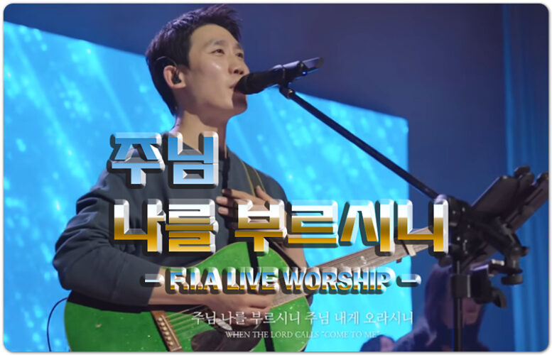 주님 나를 부르시니 (물 위를 걷는 자) - F.I.A LIVE WORSHIP 피아워십, 조영준 작사/작곡