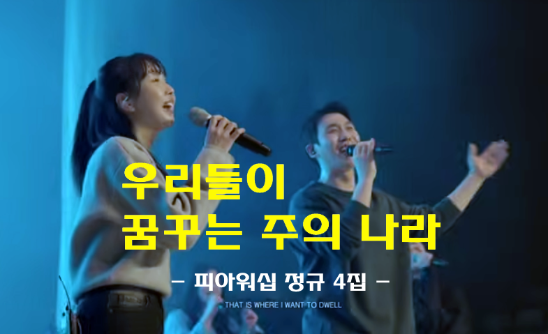 우리들이 꿈꾸는 주의 나라 (신곡/악보) - 피아워십 정규 4집 F.I.A Worship, 이동선 작사/작곡