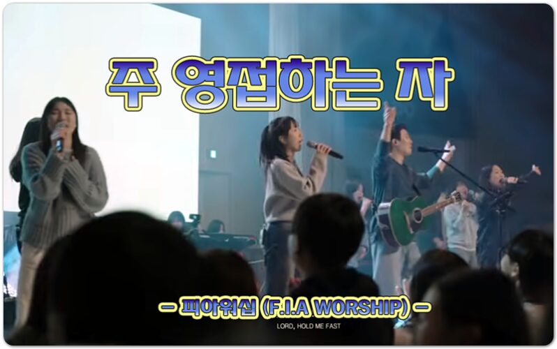 주 영접하는 자 (악보/Lyrics) - 피아워십 (F.I.A WORSHIP), 박신형 작사/작곡