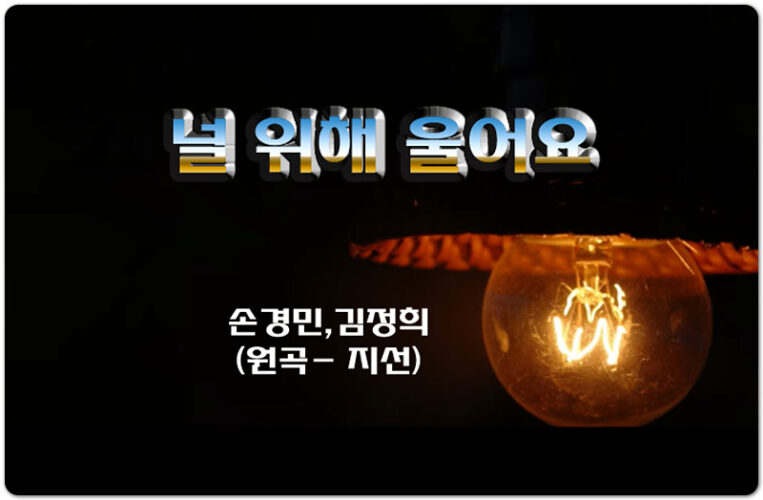 [Lyrics/악보] 널 위해 울어요 - 손경민, 김정희 (원곡- 지선)