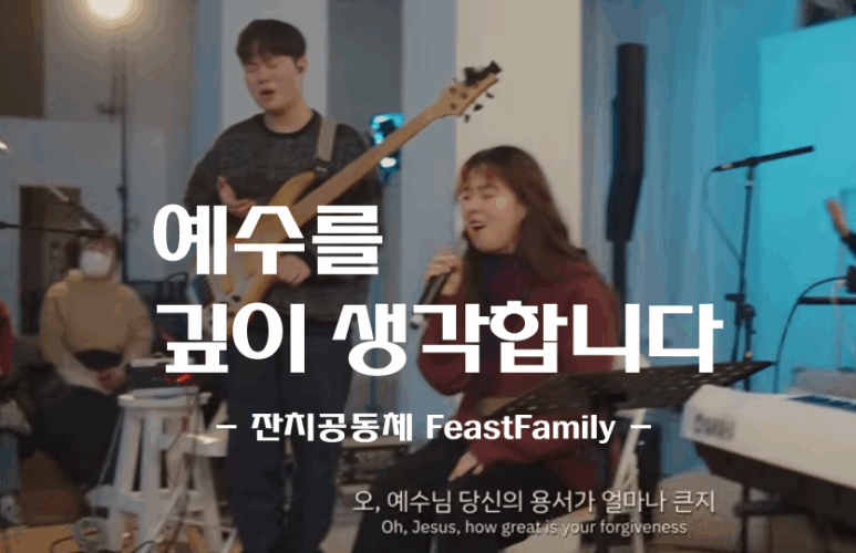 예수를 깊이 생각합니다 (CCM/악보) - 잔치공동체 FeastFamily