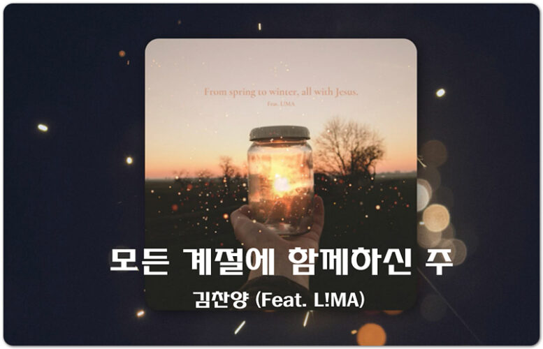 모든 계절에 함께하신 주 [악보/가사/CCM] - 김찬양 (Feat. L!MA)