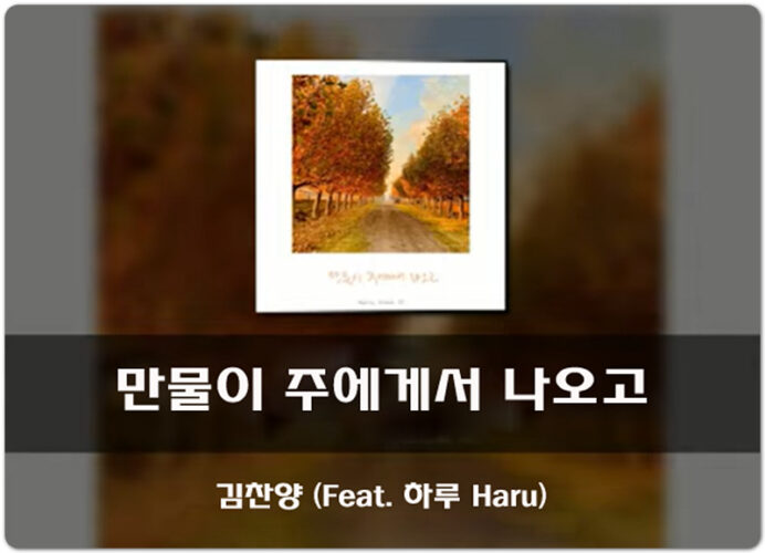 [Lyrics/악보] 만물이 주에게서 나오고 - 김찬양 (Feat. 하루 Haru)