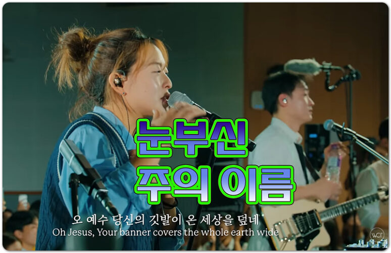 눈부신 주의 이름 (K-CCM/가사) - 위러브 WELOVE CREATIVE TEAM