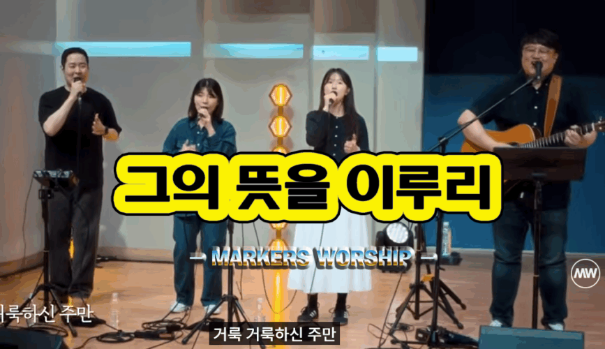그의 뜻을 이루리 (CCM/가사) - 마커스워십 MARKERS WORSHIP, 박은미 작사, 김민지 작곡