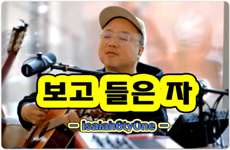보고 들은 자 (악보/CCM) - Isaiah6tyOne 아이자야씩스티원