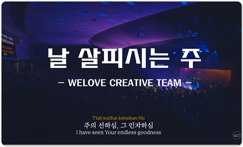날 살피시는 주 (CCM/Lyrics) - 위러브 WELOVE CREATIVE TEAM