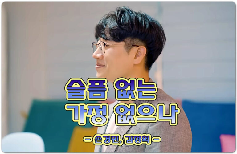 슬픔 없는 가정 없으나 (k-ccm/악보) - 손경민, 김정희