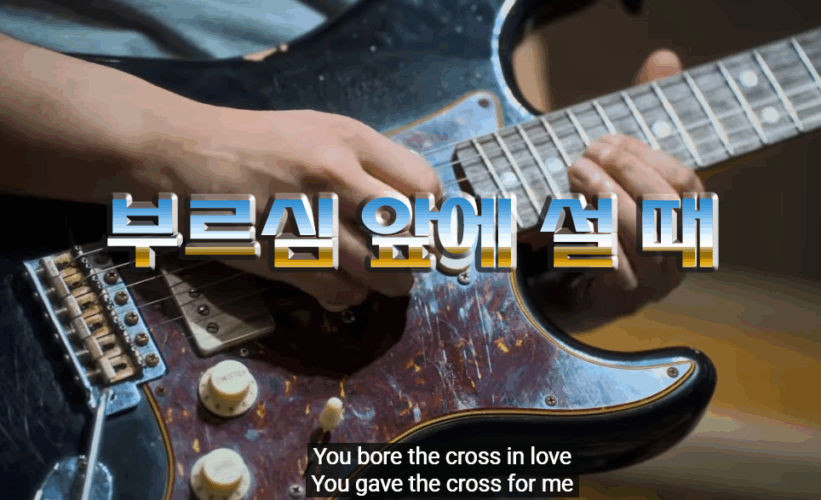 부르심 앞에 설 때 (CCM/가사) - 마커스워십 MARKERS WORSHIP, 심종호 작사, 권미성 작곡