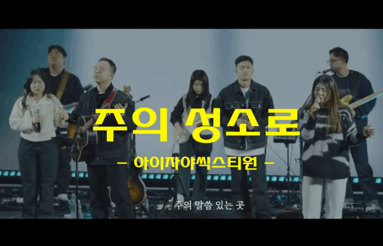 주의 성소로(악보/가사) - Isaiah6tyOne 아이자야씩스티원 작사/작곡