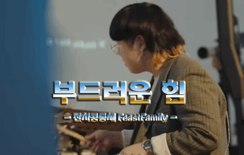 부드러운 힘 (악보/가사) - 잔치공동체 FeastFamily, 양기훈 작사/작곡