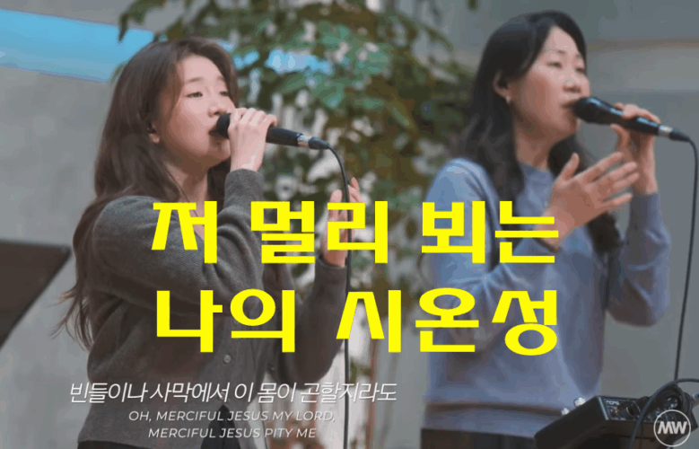 [CCM/가사] 저 멀리 뵈는 나의 시온성 - 마커스워십 MARKERS WORSHIP, 소진영 인도