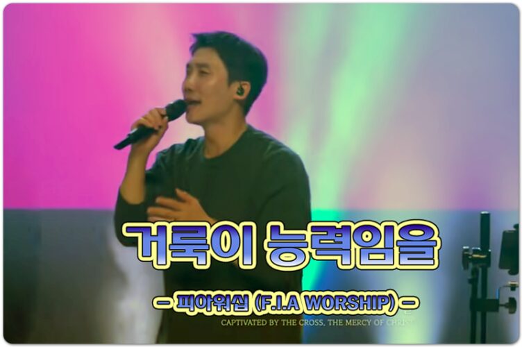거룩이 능력임을 (신곡/CCM) - 피아워십 (F.I.A WORSHIP), 이동선 작사/작곡