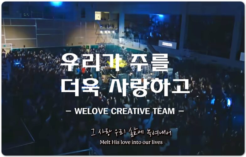 우리가 주를 더욱 사랑하고 (악보/CCM) - 위러브 WELOVE CREATIVE TEAM