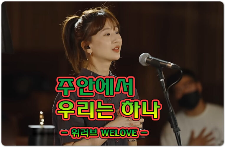 주 안에 우린 하나 (악보/가사) - 위러브 WELOVE, 천강수 작사/작곡