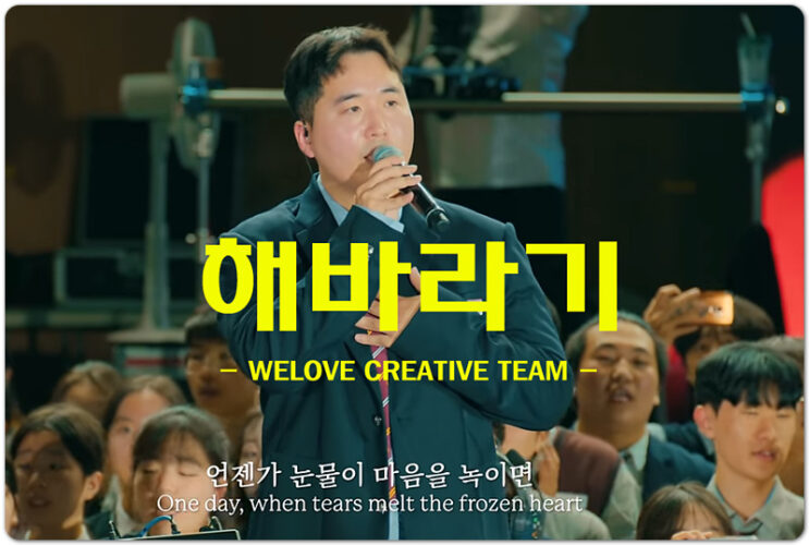해바라기 (CCM/악보) - 위러브 WELOVE CREATIVE TEAM