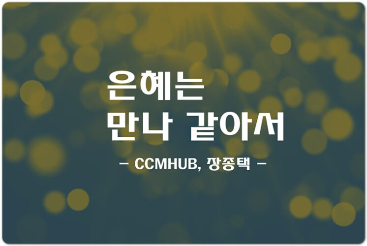 은혜는 만나 같아서 (CCM/Lyrics) - CCMHUB, 장종택 작사/작곡