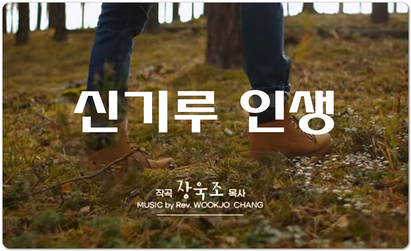 신기루 인생 (악보/CCM) - 김상준 찬양, 서봉용 작사, 장욱조 작곡