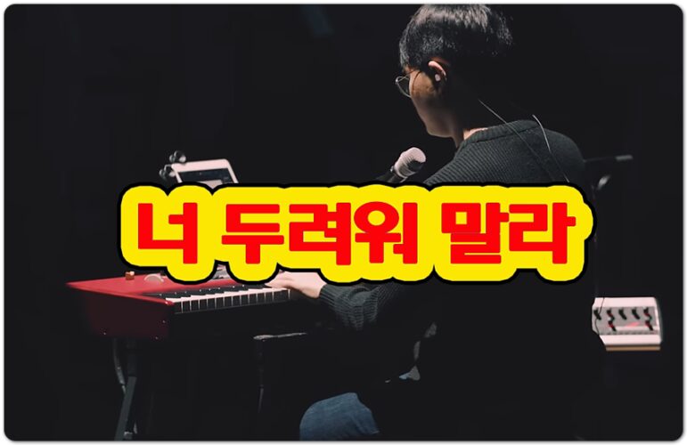 너 두려워 말라 (시편 42편) - Team Luke Worship 팀룩워십, 이찬행 작사/작곡