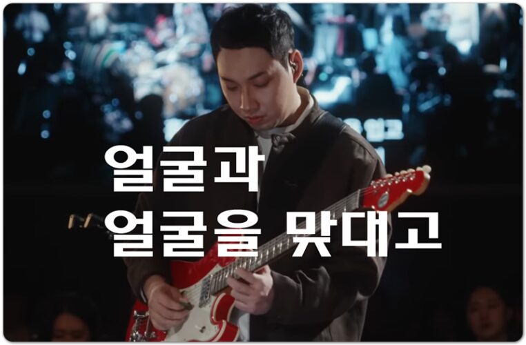 얼굴과 얼굴을 맞대고 (신곡/CCM) - 잔치공동체 FeastFamily, 김은아 작사/작곡