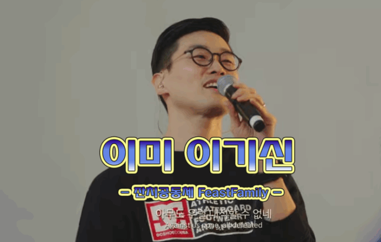 이미 이기신 (악보/CCM) -  잔치공동체 FeastFamily, 김은아 작사/작곡