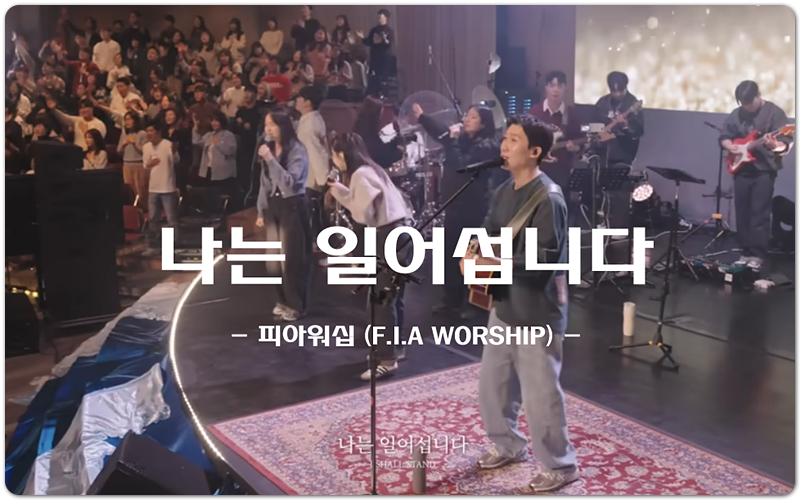 나는 일어섭니다 (CCM/악보) - 피아워십 (F.I.A WORSHIP), 이동선 작사/작곡