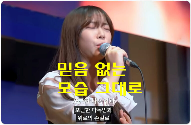 믿음 없는 모습 그대로 (K-CCM/악보) - 마커스워십 스튜디오 MARKERS WORSHIP