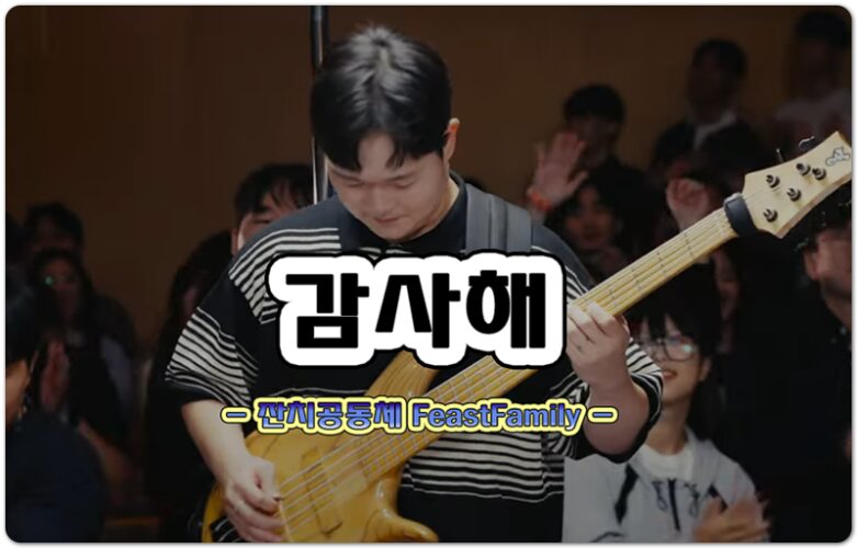 [CCM] 감사해 (I thank God) - 잔치공동체 FeastFamily