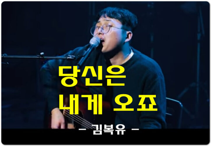 당신은 내게 오죠 (K-CCM/Lyrics) - KIMBOKYU 김복유