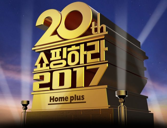 [홈플러스] 20년을 기다려온 쇼핑 블록버스터!! 홈플러스창립20주년 기념 서프라이즈20 이벤트를 소개합니다.