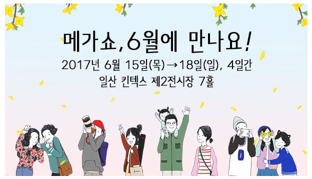 2017 시즌 1 킨텍스 메가쇼 리빙박람회,주방박람회!! 사전등록 무료입장으로 가족나들이 ~