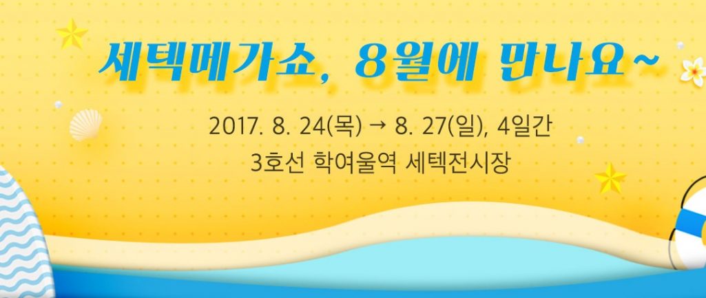 당신을 위한 리빙박람회, 주방박람회 2017 시즌 2 세텍메가쇼!! 사전등록하고 무료입장 가족나들이 하세요~