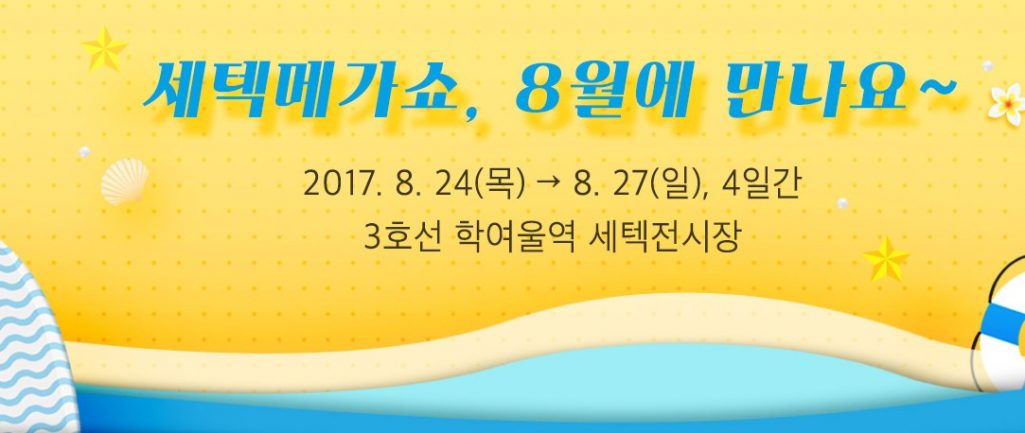 당신을 위한 리빙박람회, 주방박람회 2017 시즌 2 세텍메가쇼!! 사전등록하고 무료입장 가족나들이 하세요~