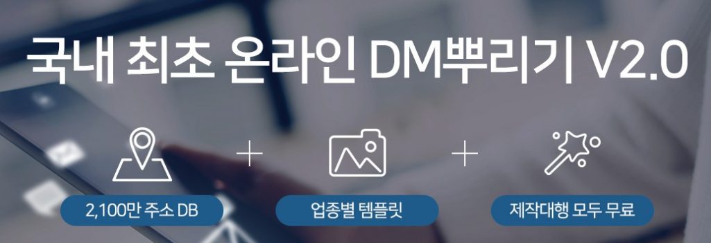 전단지배포대행업체 뿌리오!! DM뿌리기로 DM제작에서 발송까지 한방에 해결하세요~ 소량전단지도 OK!