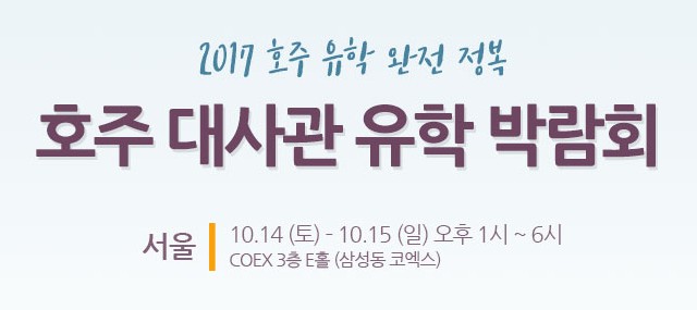 주한 호주대사관 주최!! 워킹홀리데이, 조기유학, 교환학생, 인턴쉽, 비자 등 알짜정보가 가득한 호주유학박람회를 소개합니다 ~