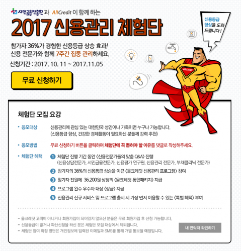 무료신용등급조회 올크레딧! 2017 신용관리체험단 신청 소개 ~