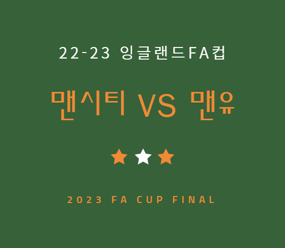  FA컵 결승 맨유 맨시티 중계 채널 경기일정