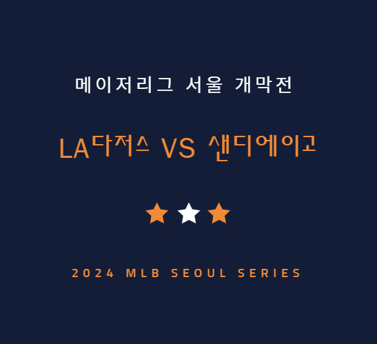 MLB 한국 개막전 LA다저스 샌디에이고 야구 중계방송 채널 | 메이저리그 월드투어 서울시리즈