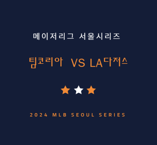 LA다저스 팀코리아 중계 방송 채널 | MLB 월드투어 서울 시리즈 야구중계 일정