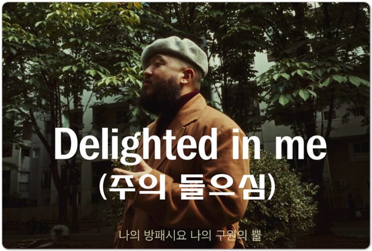 [CCM/가사] Delighted in me (주의 들으심) - 호림 HORIM