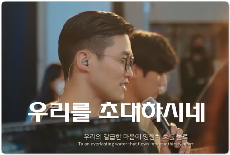 우리를 초대하시네 (CCM/Lyrics) - 잔치공동체 FeastFamily, 김은아 작사/작곡